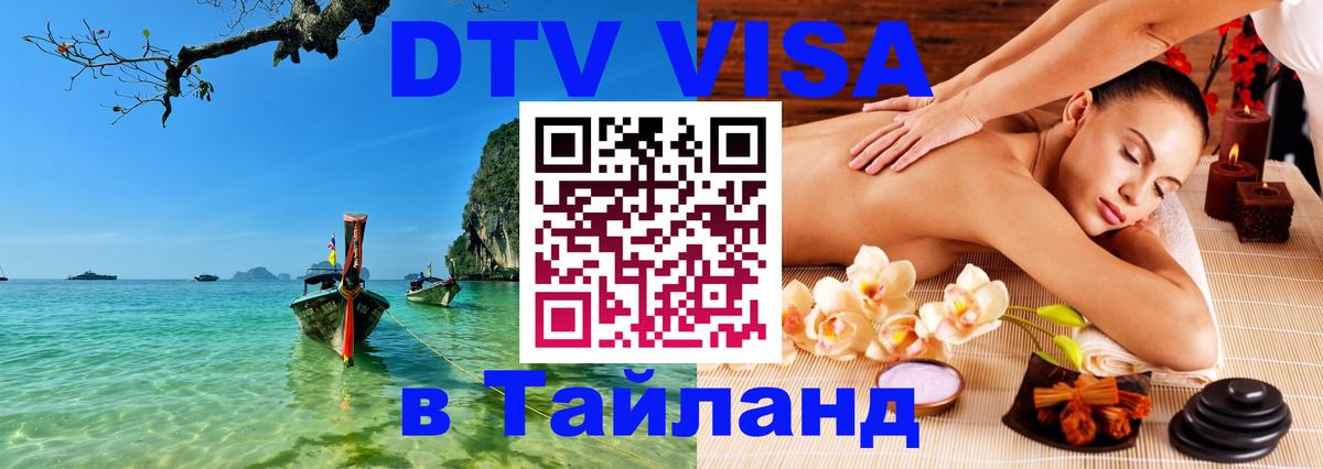 Destination Thailand Visa (DTV виза) 