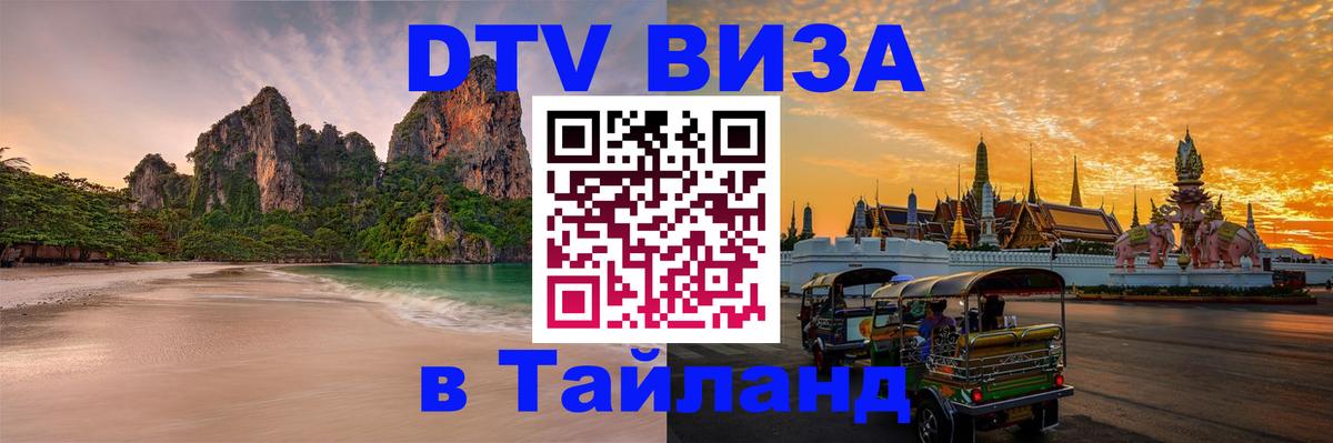 Цены на DTV визу в Таиланд — пакеты услуг, достаточно даже паспорта - Красноярск  19.11.2025 