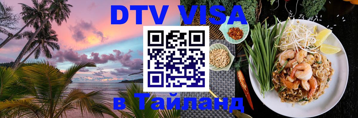 DTV виза Тайланд 